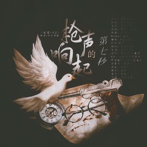 枪声响起的第七秒(剧情版)