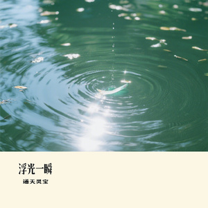 浮光一瞬