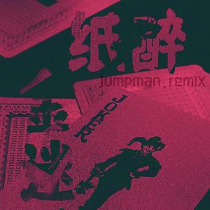 纸醉金迷(feat.TGK)