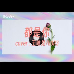 都是你（cover：h3R3）