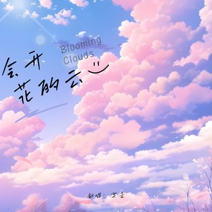 会开花的云（翻自：王樾安）