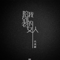 陪我到老的女人