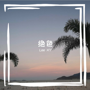 青春有你2-绝色