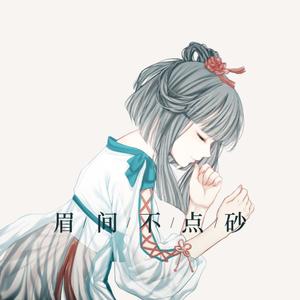 眉间不点砂（醇厚男声+俏皮戏腔）