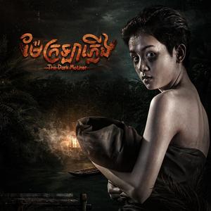 ម្តាយបំពេរ (The Dark Mother Soundtrack)