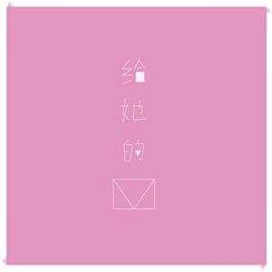 给她的信（翻自 刘胡铁）