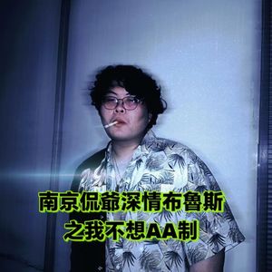 我不想AA制，因为我没有钱