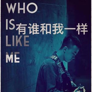 有谁和我一样