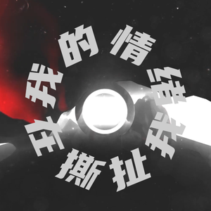 我的情绪在撕扯我