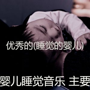 放松宝贝(泡状)