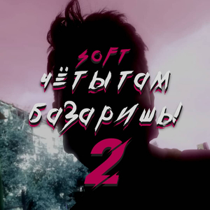 Чё ты там базаришь! 2