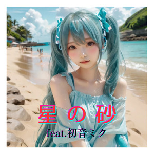 星の砂 (feat. 初音ミク) [Cover]
