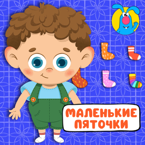 Маленькие пяточки