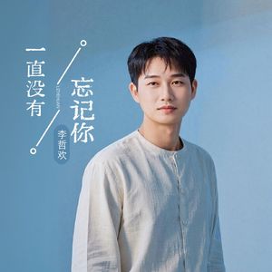 一直没有忘记你