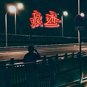 痕迹(Prod EVO MUSIC)