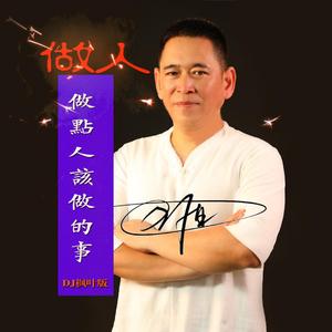 做人做点人该做的事(DJ版)