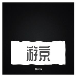 我对你又何止是 执迷不悟