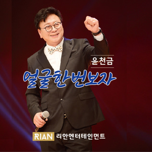 얼굴 한번 보자