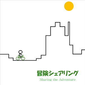 冒険シェアリング