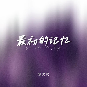 最初的记忆（男声版）