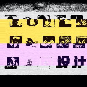 你是否曾设计过