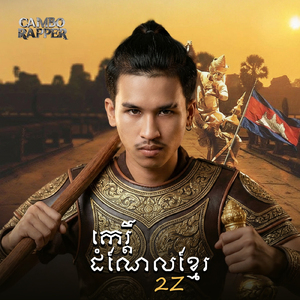 កេរ្តិ៍ដំណែលខ្មែរ