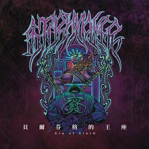 贝尔芬格的王座