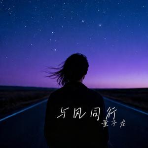 与风同行