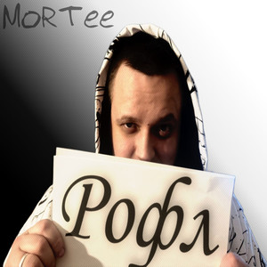 Рофл