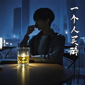 一个人买醉
