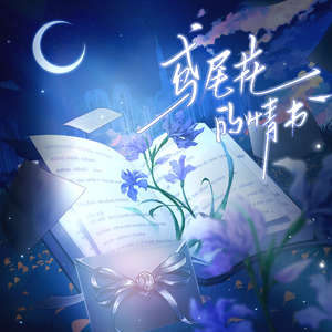 鸢尾花的情书