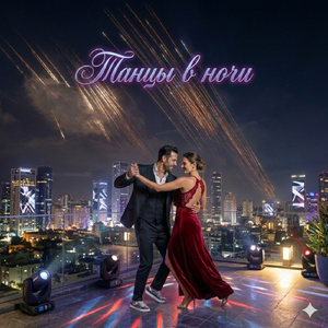 Танцы В Ночи