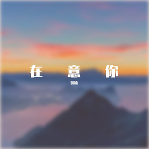 岁月如歌5（激情曲)