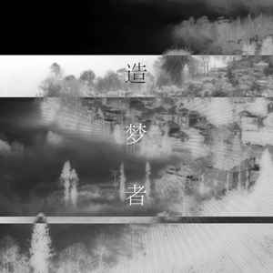 造梦者（Cover 以冬&烟霞）