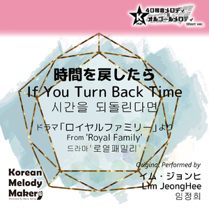 時間を戻したら/ドラマ「ロイヤルファミリー」より～16和音オルゴールメロディ<スロー> (Short Version) [オリジナル歌手：イム・ジョンヒ]