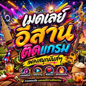 แจ่วจำจึก (V.1 หอยแครงแฮงคอย)