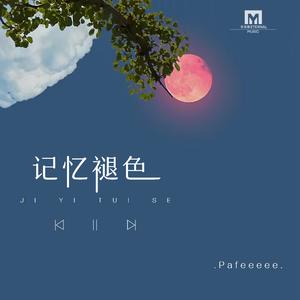 记忆褪色