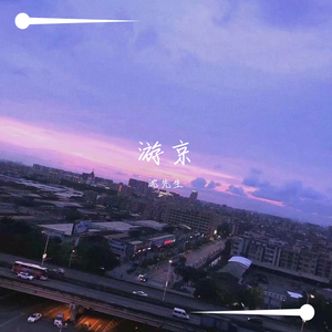 游京