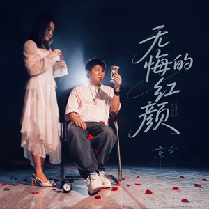 无悔的红颜（伴奏）