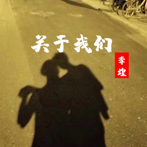 我为亚妹写首歌