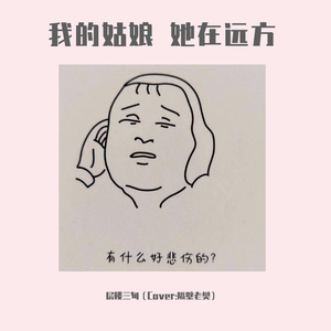 我的姑娘 她在远方
