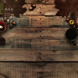 축하송 (Man Solo Ver.)