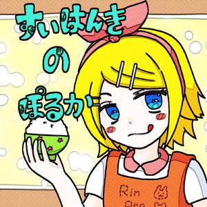 すいはんきのぽるか [feat.鏡音リン・レン]
