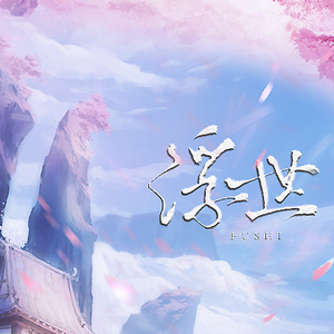 《浮世》剑侠情缘手游情人节献礼