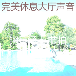 柔和的饭店时刻