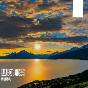 四时清景