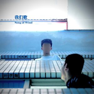我们歌
