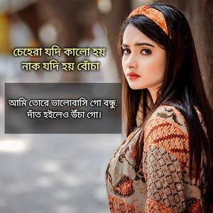 চেহেরা যদি কালো হয়. নাক যদি হয় বোঁচা