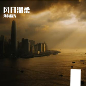 风月温柔 伴奏
