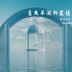 至死不渝的爱情